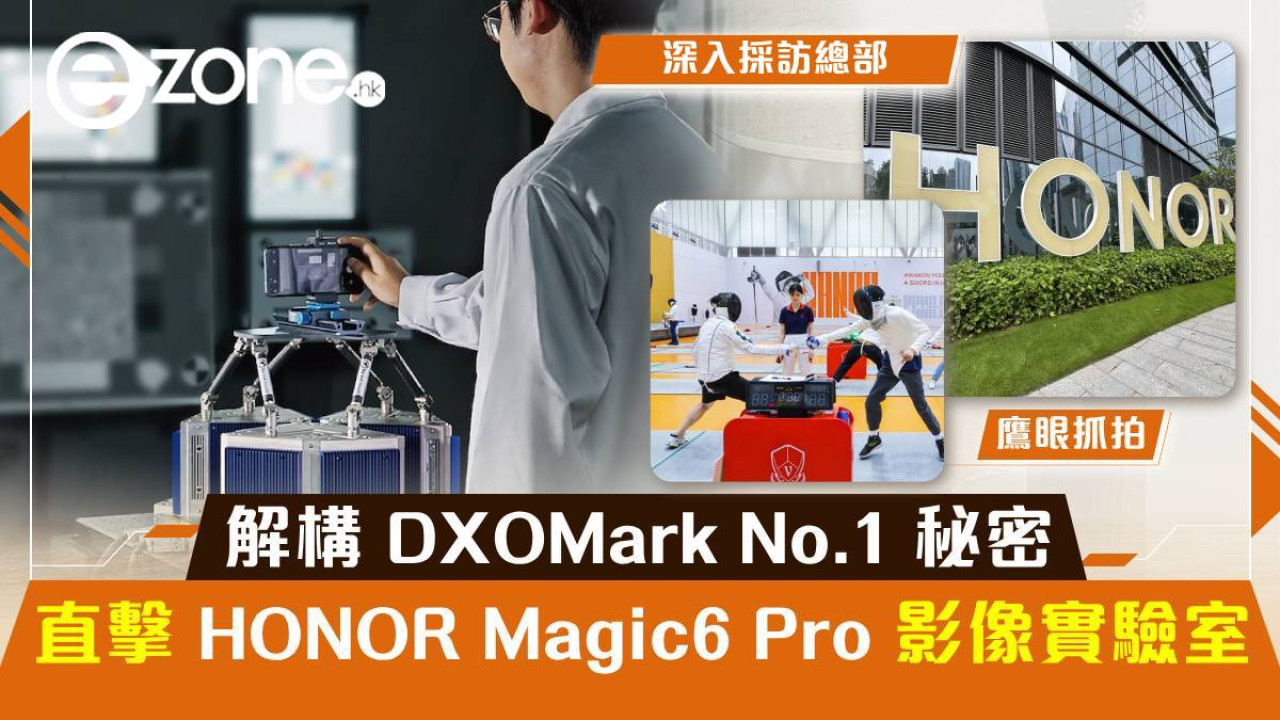 直擊 HONOR Magic6 Pro 影像實驗室！解構 DXOMark No.1 秘密