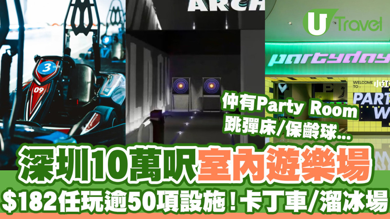 深圳Party Day｜運動超樂場逾10萬呎50項設施 ¥200幾室內玩全日！