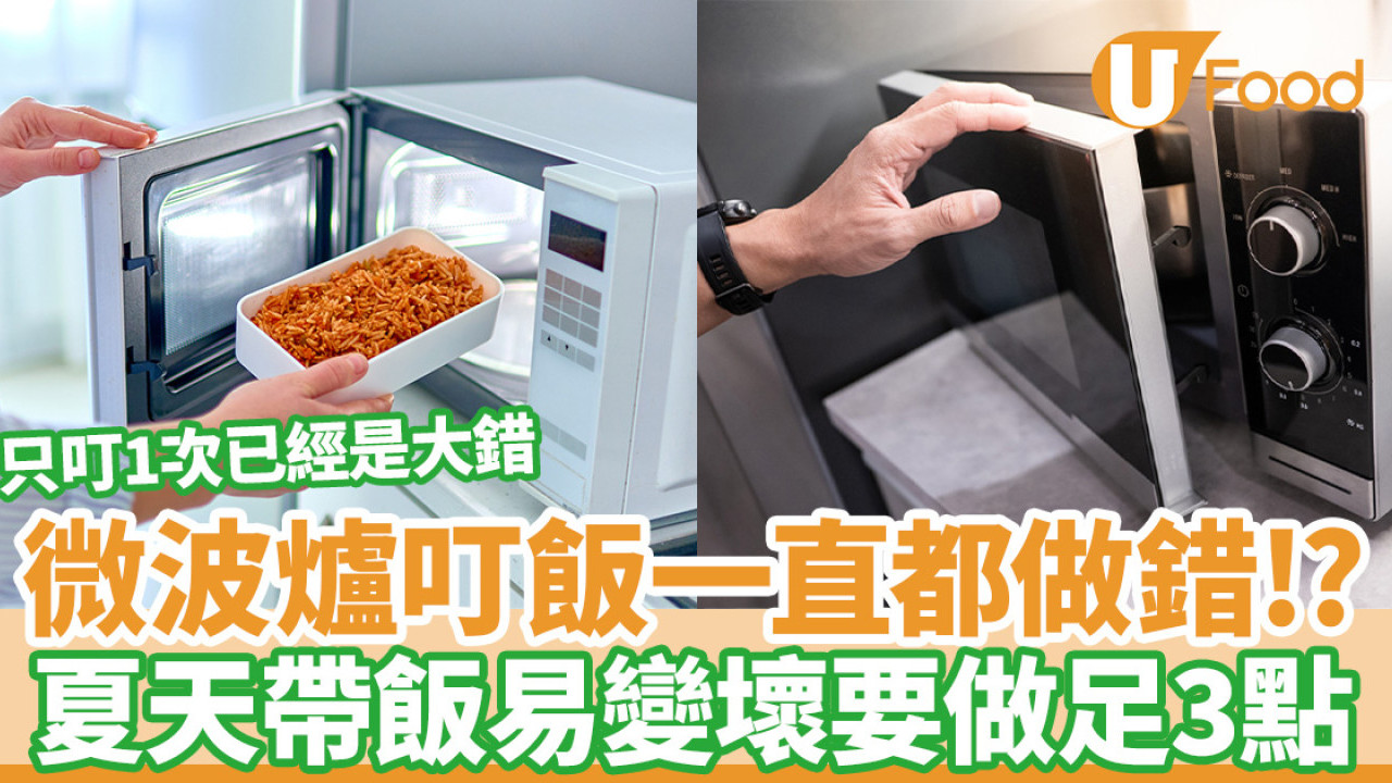 微波爐叮飯一直都做錯！營養師：夏天帶飯易變壞翻熱須做足3點