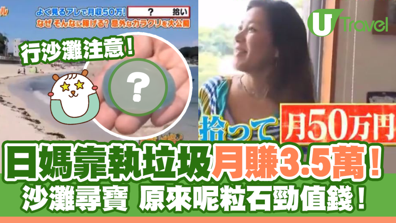 日本媽媽靠執垃圾月賺50萬！沙灘尋寶原來呢粒石勁值錢！