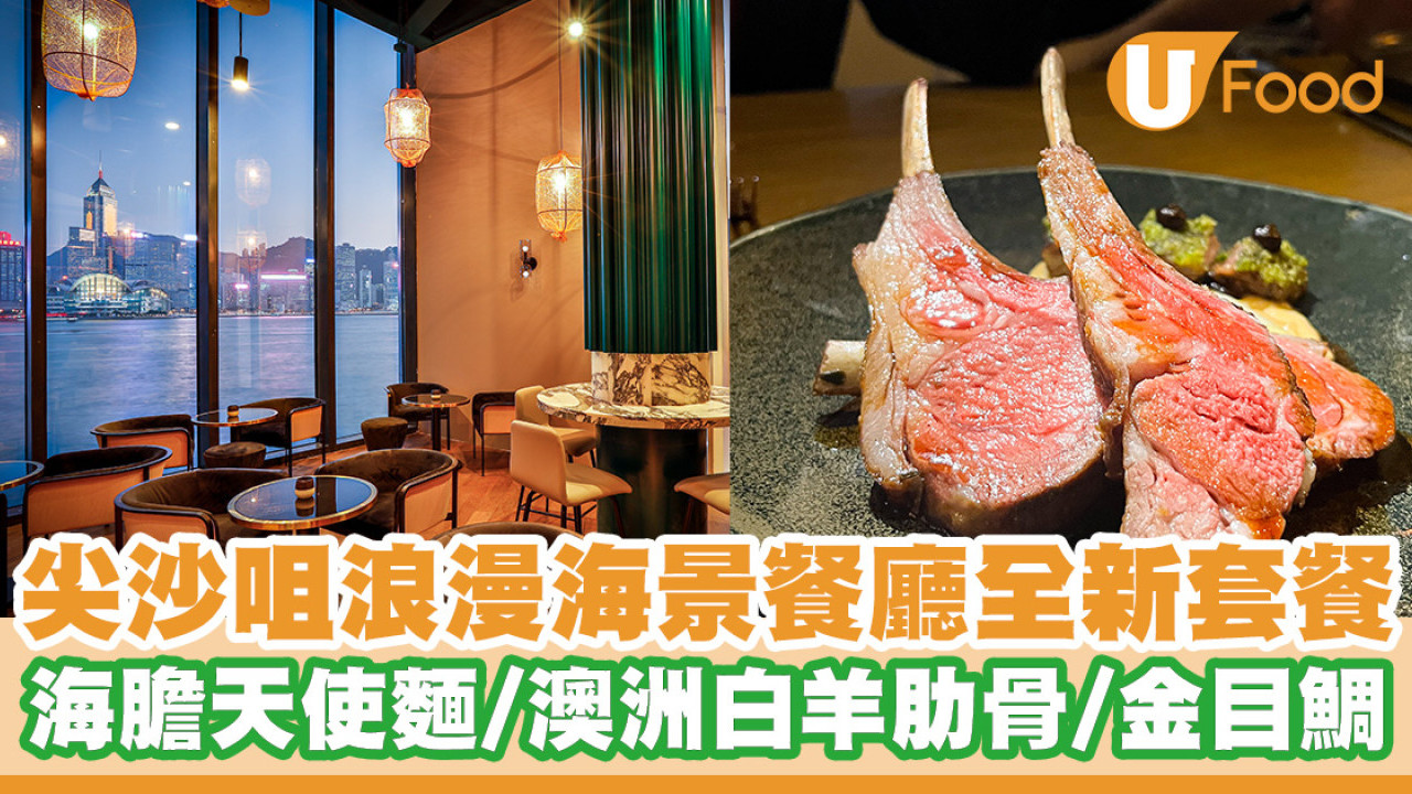 尖沙咀海景餐廳「Hue Dining」全新6道菜嘗味套餐 海膽天使麵／澳洲白羊肋骨／日本金目鯛