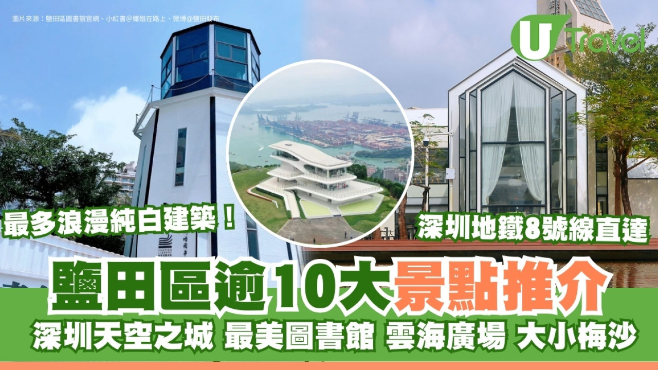 鹽田區好去處｜鹽田有咩玩？逾10大景點推介 深圳純白建築打卡聖地