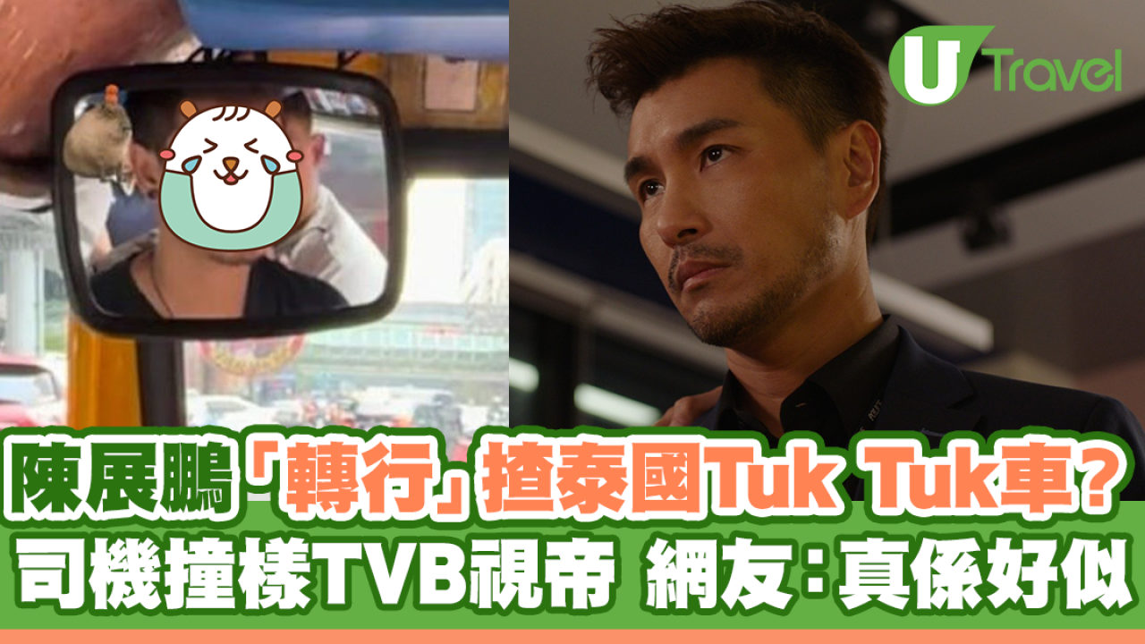 陳展鵬「轉行」揸泰國Tuk Tuk車？ 曼谷司機撞樣TVB視帝 網友：真係好似