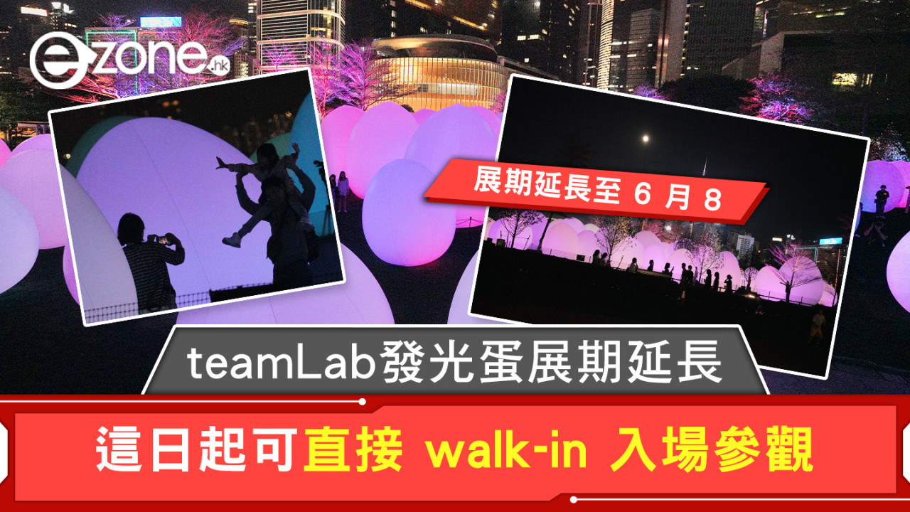teamLab發光蛋展期延長 這日起可直接 walk-in 入場參觀
