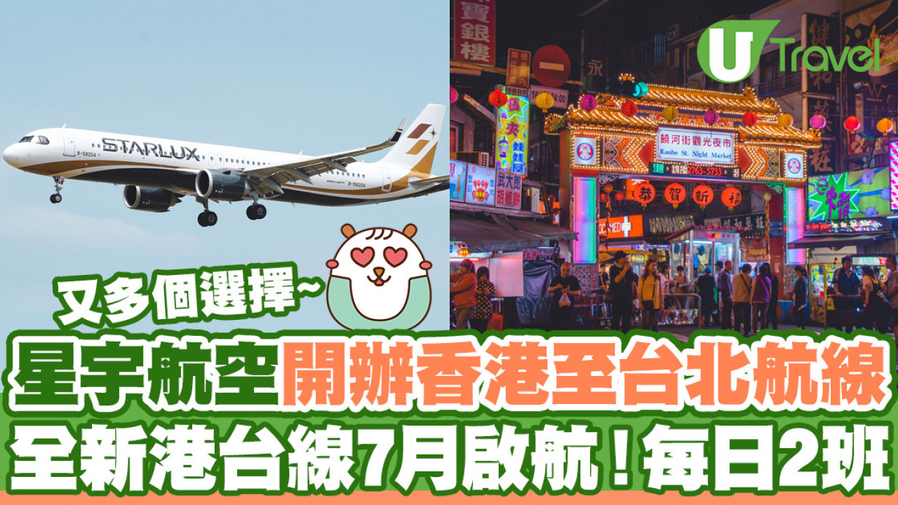 星宇航空宣佈7月開辦香港至台北航線！每日2班／早機去晚機返
