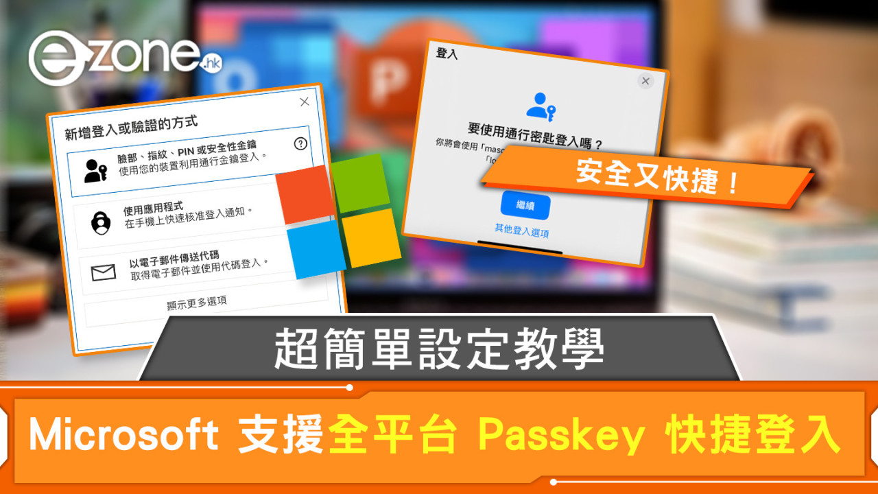 超簡單設定教學 Microsoft 支援全平台 Passkey 快捷登入