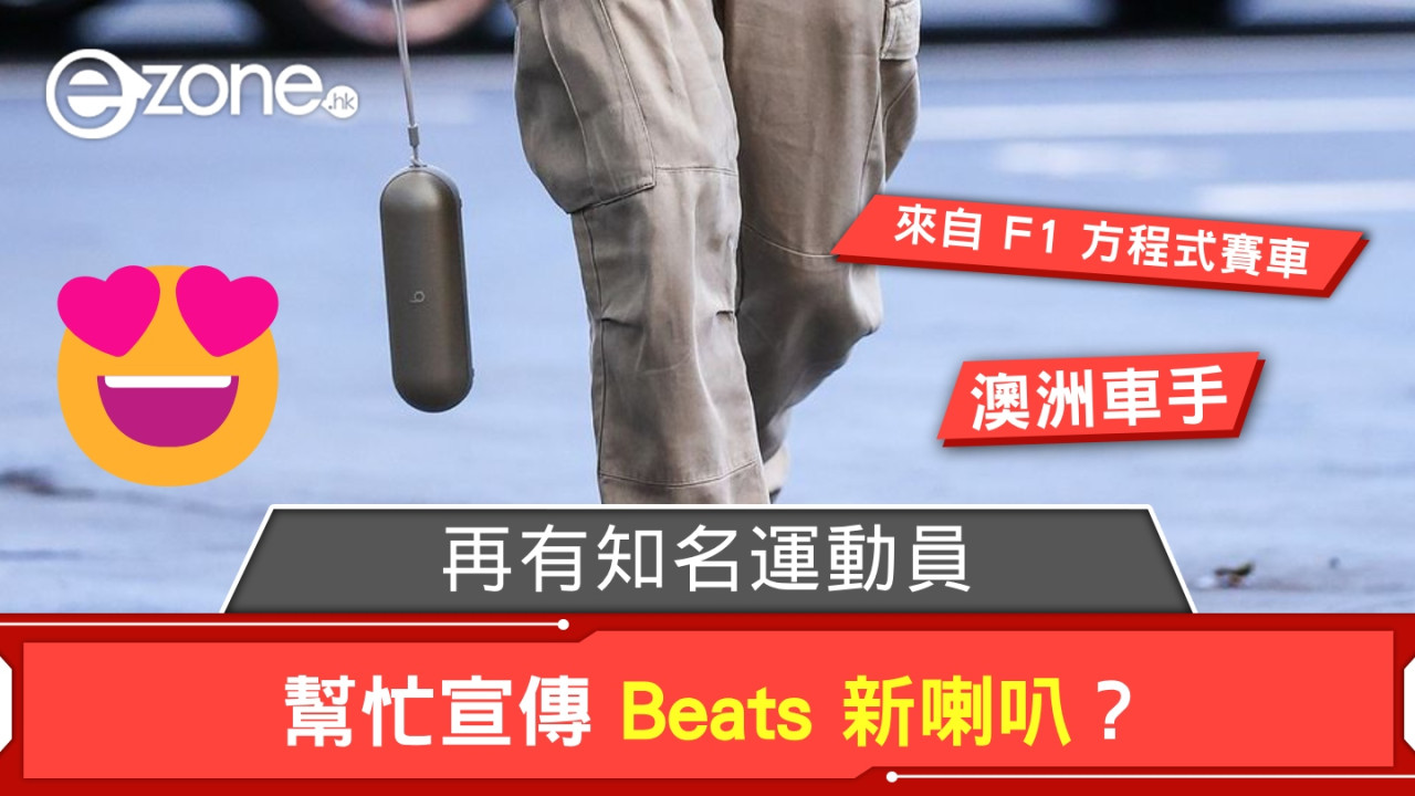 再有知名運動員幫忙宣傳 Beats 新喇叭？ 來自 F1 的「四萬哥」