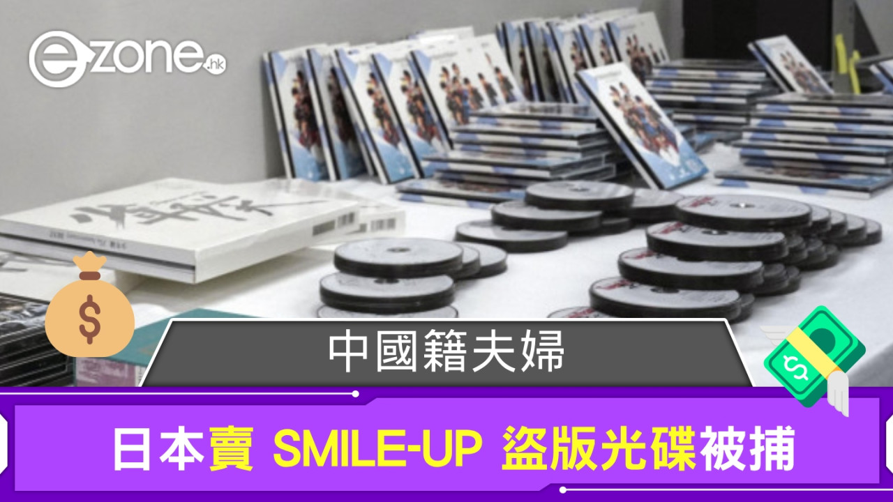 中國籍夫婦日本賣 SMILE-UP 盜版光碟被捕 銷售額近 HK$XX 萬