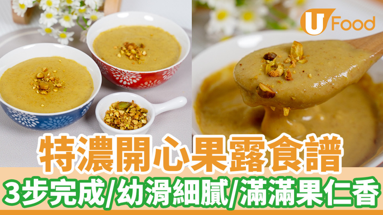 特濃開心果露食譜｜簡易3步曲／幼滑香濃／護心明目
