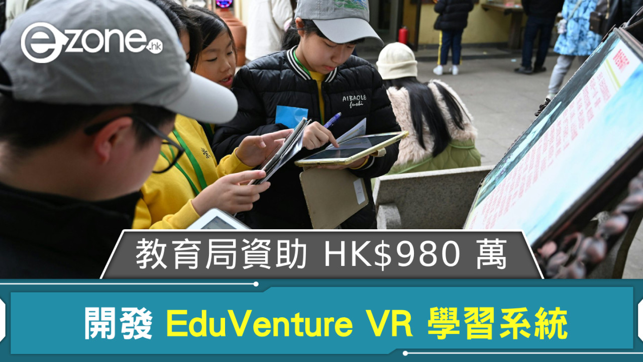 教育局資助 HK＄980 萬開發 EduVenture VR 學習系統 料 2026/27 學年供全港學校使用