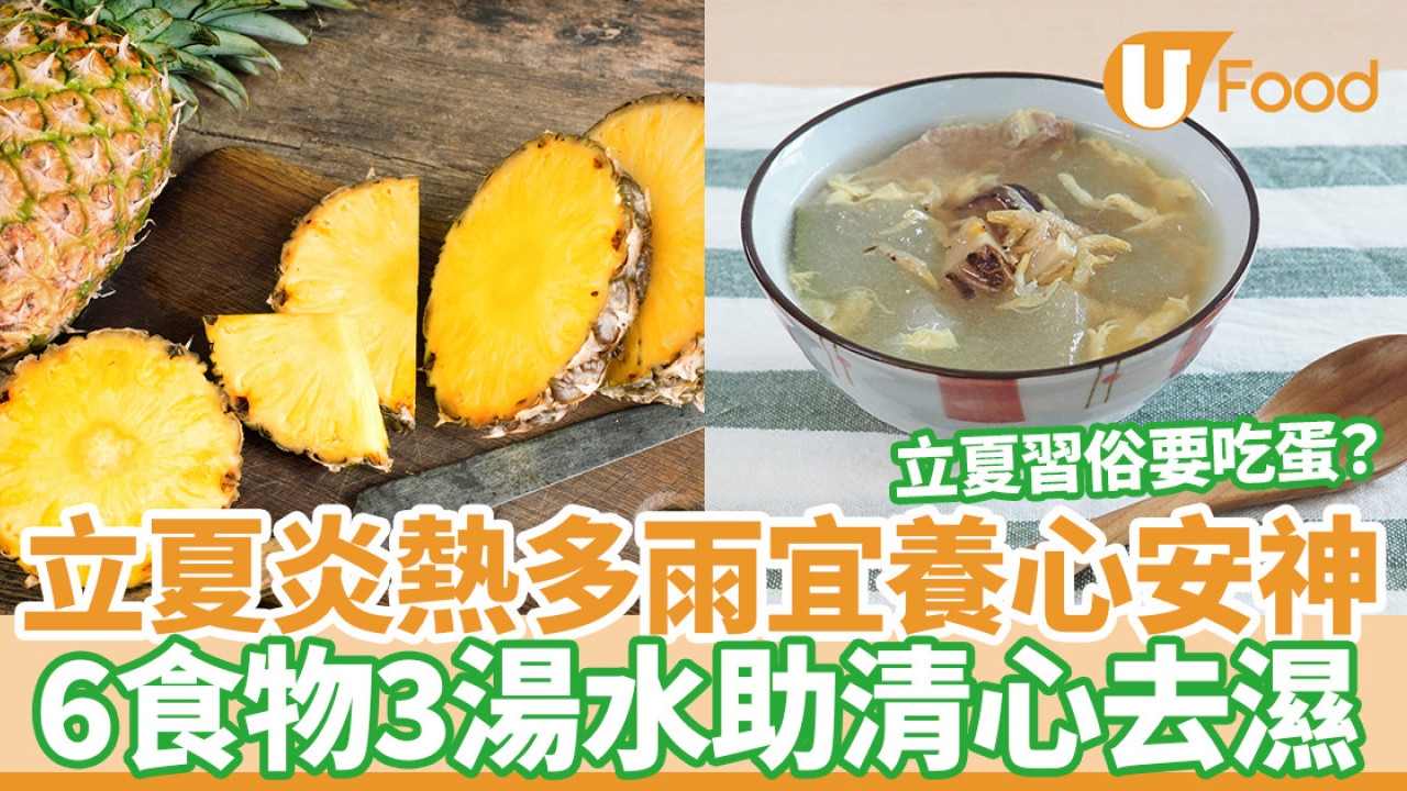 立夏飲食︱立夏習俗為何要吃蛋？立夏宜忌8食物生津養陰5湯水清心去濕