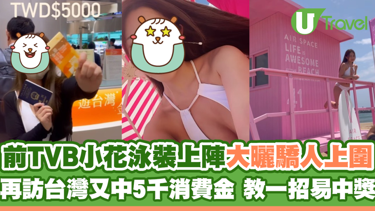 前TVB小花泳裝上陣大曬驕人上圍 再訪台灣又中5千消費金 教一招易中獎
