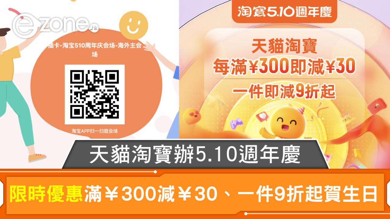 天貓淘寶辦5.10週年慶！限時優惠5天滿¥300減¥30、一件9折起賀生日