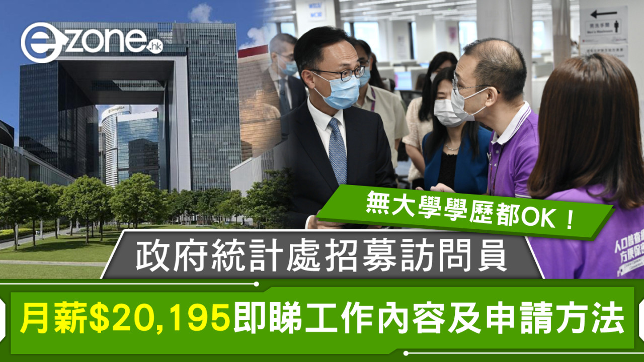 政府統計處招募訪問員無大學學歷都OK!月薪$20,195即睇工作內容及申請方法