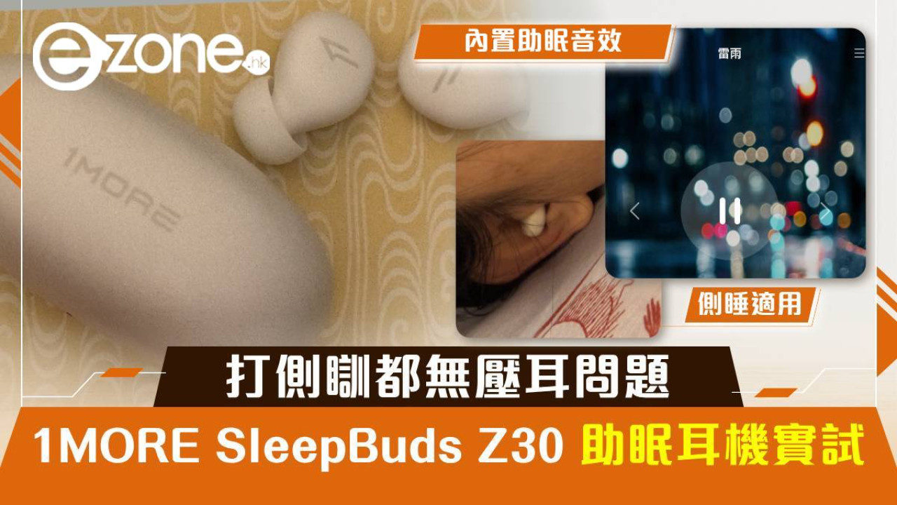 1MORE SleepBuds Z30 小巧助眠耳機實試！打側瞓都無壓耳問題