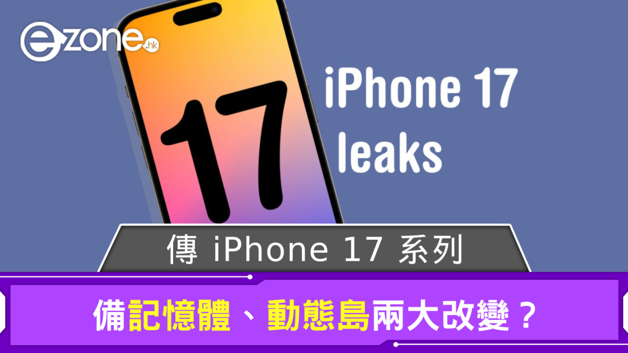 傳 iPhone 17 系列備兩大改變 Pro Max 動態島可能變小？