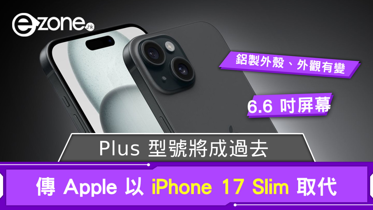 Plus 型號將成過去？ 傳 Apple 以 iPhone 17 Slim 取代