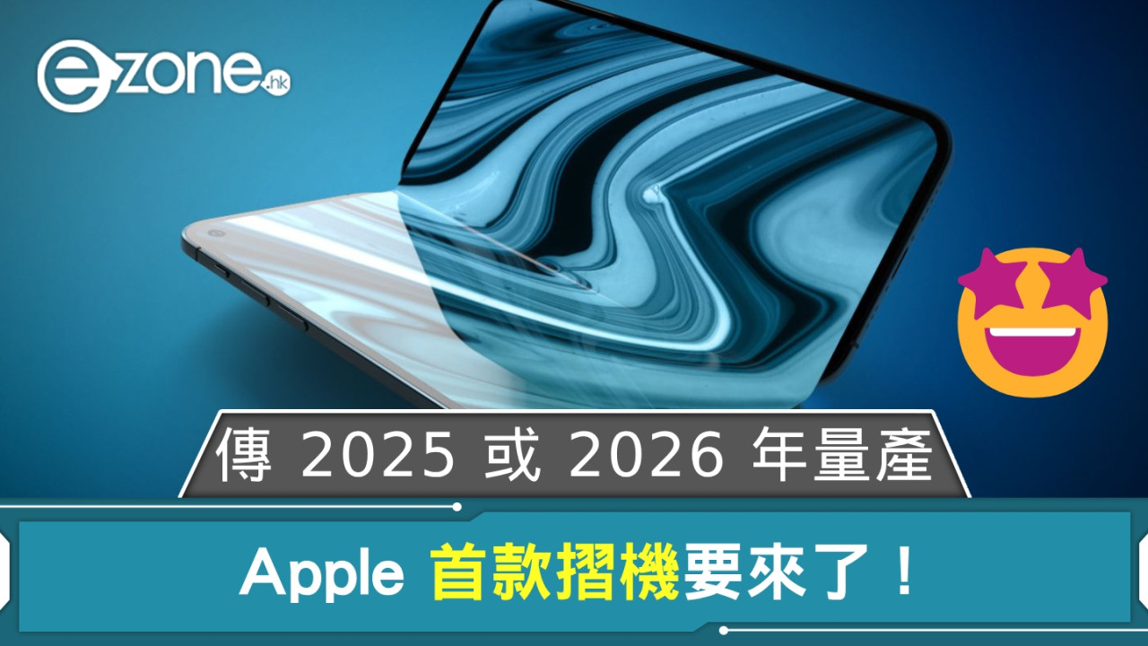 Apple 首款摺機要來了！ 傳 2025 或 2026 年量產