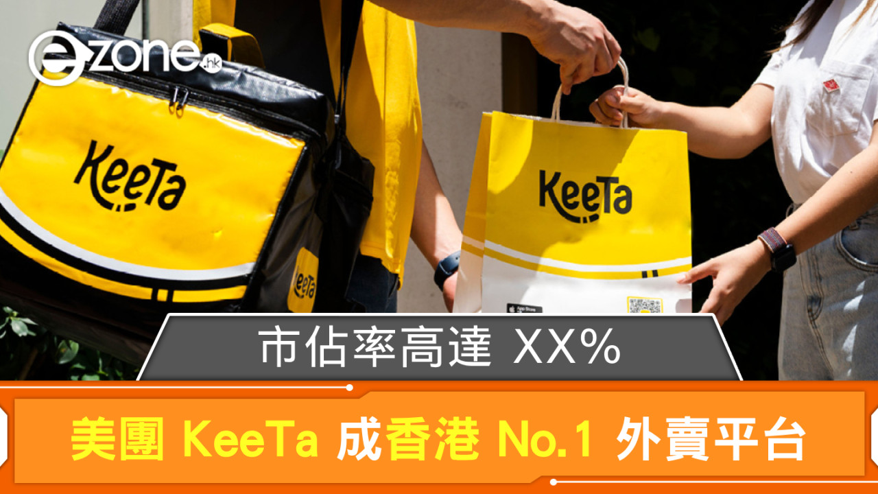 美團 KeeTa 成香港 No.1 外賣平台 市佔率高達 XX％