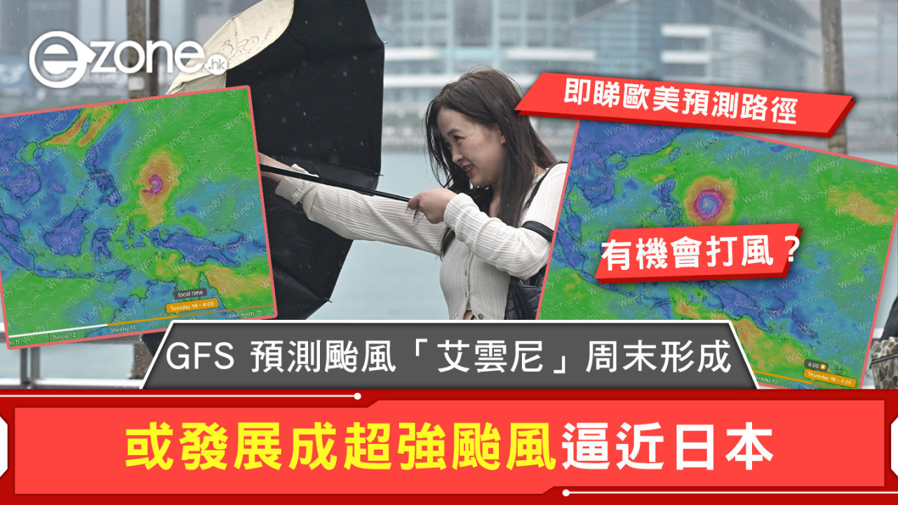 全球預報系統預測颱風「艾雲尼」周末形成 或發展成超強颱風逼近日本