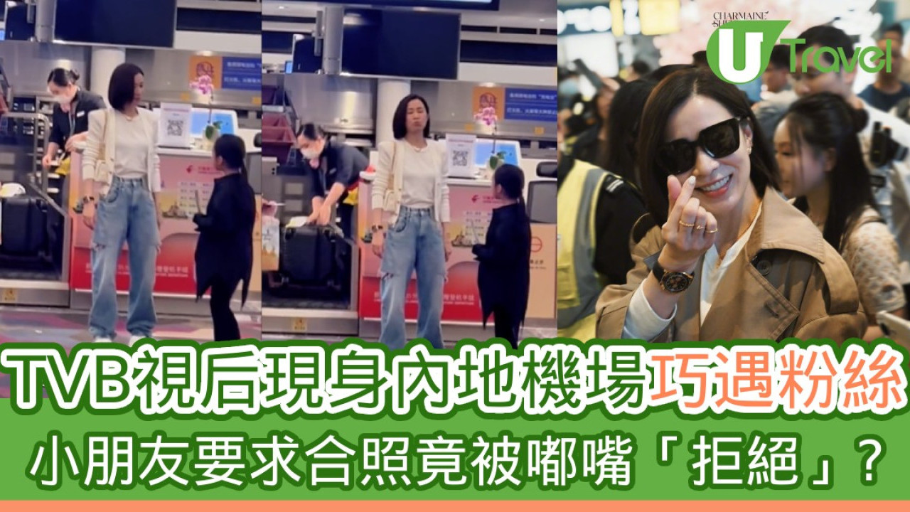 TVB視后現身內地機場巧遇粉絲 小朋友要求合照竟被嘟嘴「拒絕」？