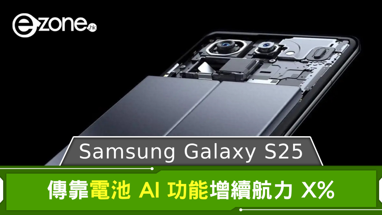 傳 Samsung Galaxy S25 電池增 X％ 續航力 靠電池 AI 功能加持