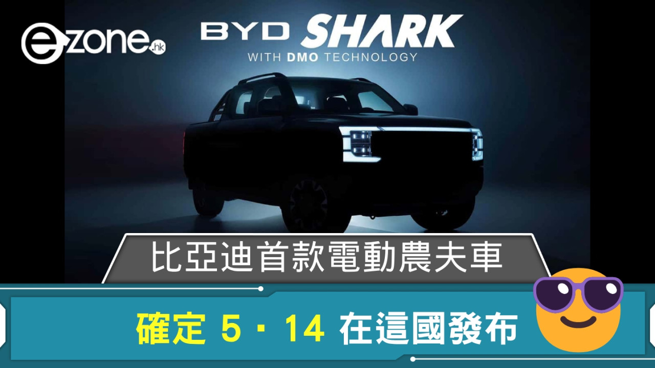 比亞迪首款電動農夫車 Shark 確定 5‧14 在這國發布 