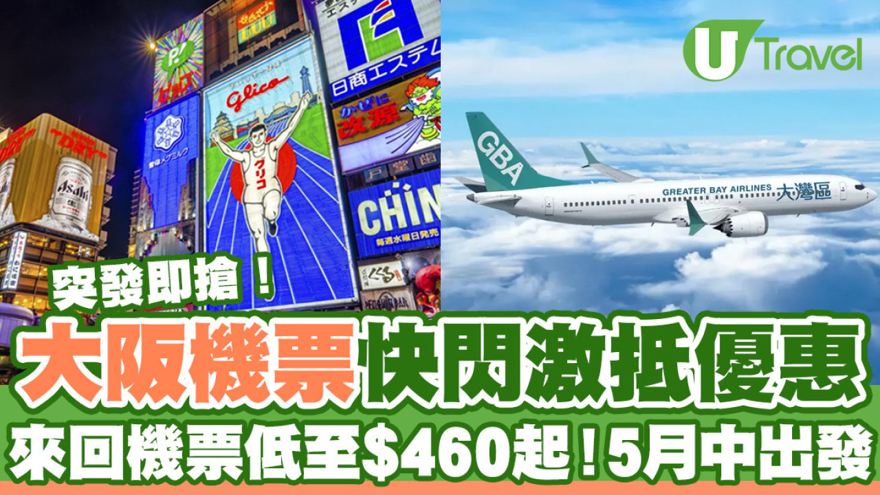 大灣區航空激抵機票優惠！直飛大阪來回機票低至$460起