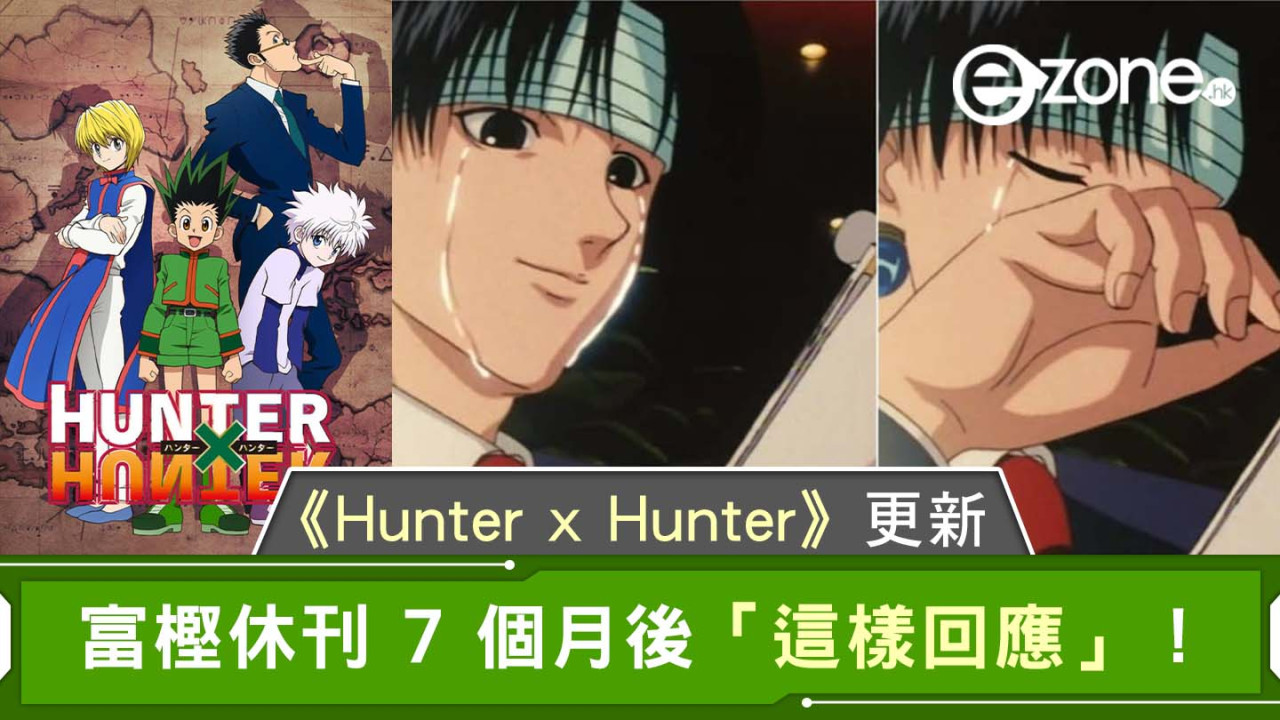《Hunter x Hunter》更新｜冨樫休刊 7 個月後「這樣回應」！