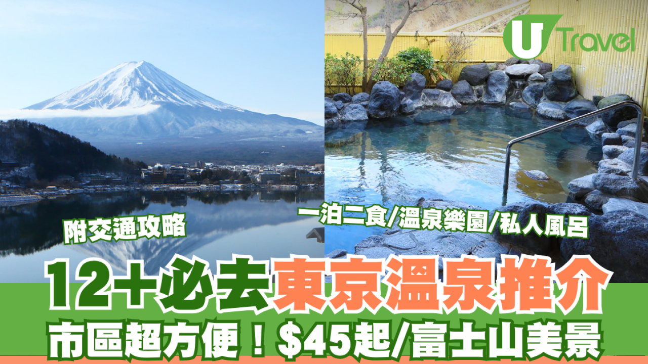 東京溫泉酒店推介！12大必去東京市區+近郊溫泉酒店/溫泉樂園全攻略