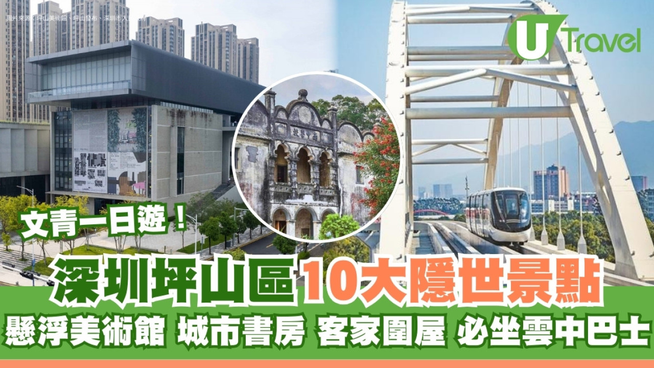 坪山區好去處｜深圳坪山10大隱世景點 懸浮美術館/客家圍屋/必坐雲中巴士