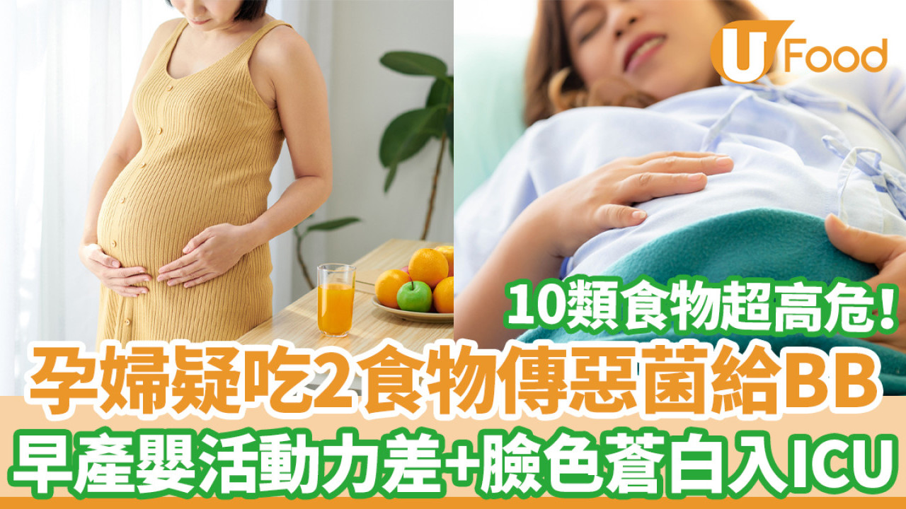 孕婦疑吃2食物傳惡菌給BB 嬰兒早產活動力差兼臉色蒼白入ICU
