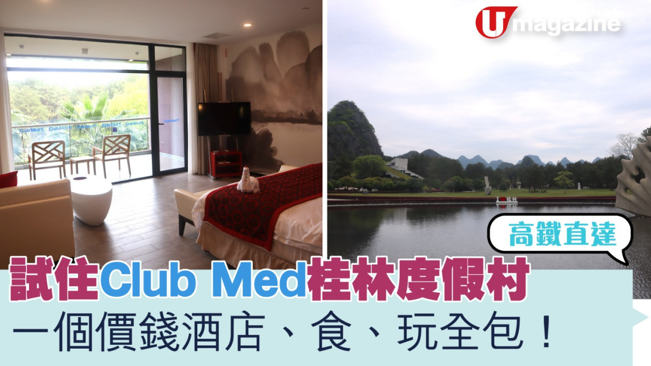 試住Club Med桂林度假村 一個價錢酒店、食、玩全包！