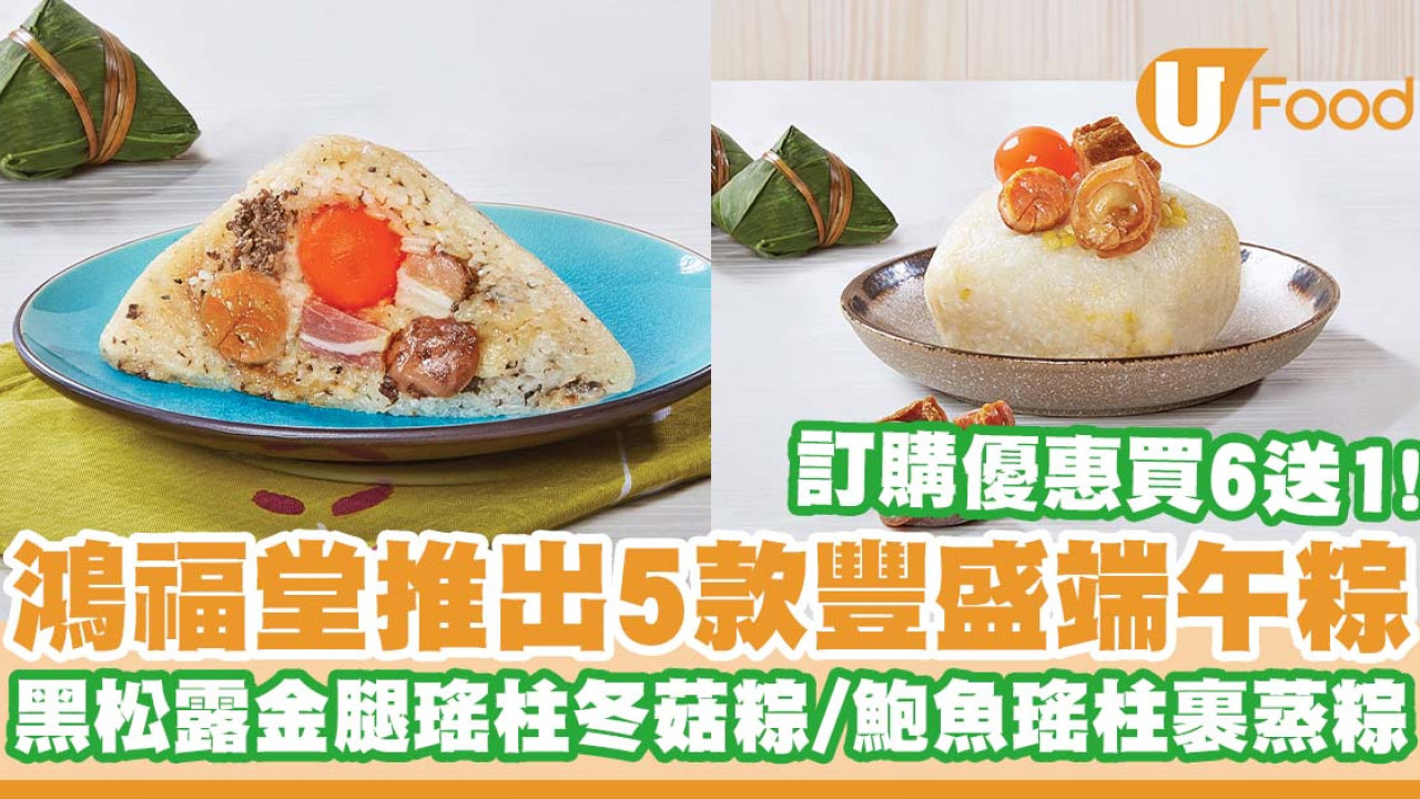 鴻福堂推出5款豐盛端午糭   訂購優惠買6送1／黑松露金腿瑤柱冬菇豚肉糭／原隻鮑魚瑤柱豚肉裹蒸糭