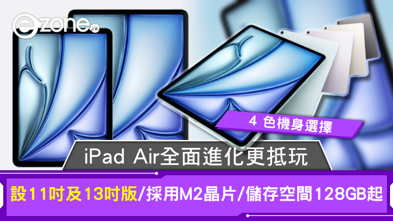 Apple iPad Air全面進化兼抵玩！設11吋及13吋版/採用M2晶片/儲存空間128GB起