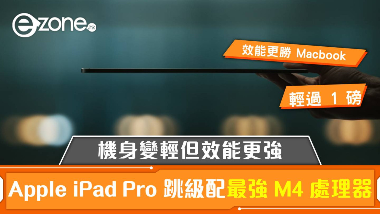 Apple iPad Pro 跳級首配最強 M4 處理器！機身變輕但效能更勝 MacBook 