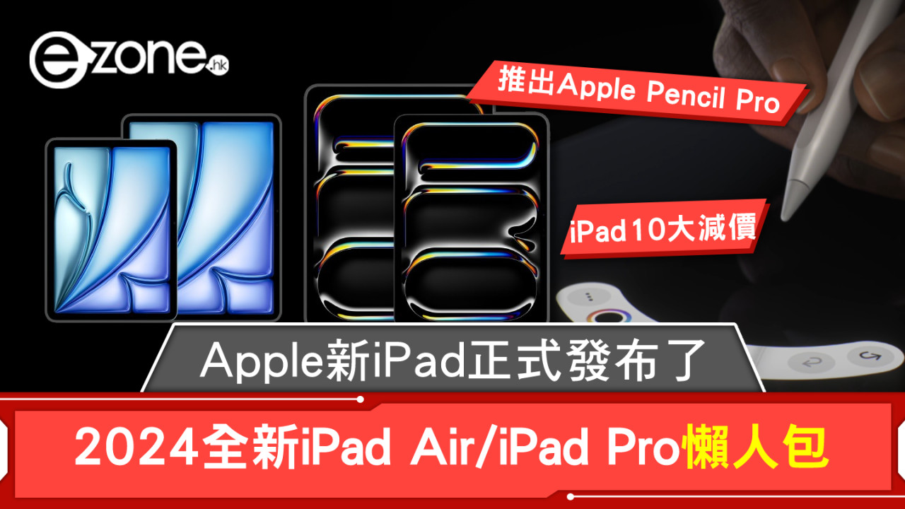 Apple新iPad來了｜2024全新iPad Air/iPad Pro懶人包！iPad10大減價
