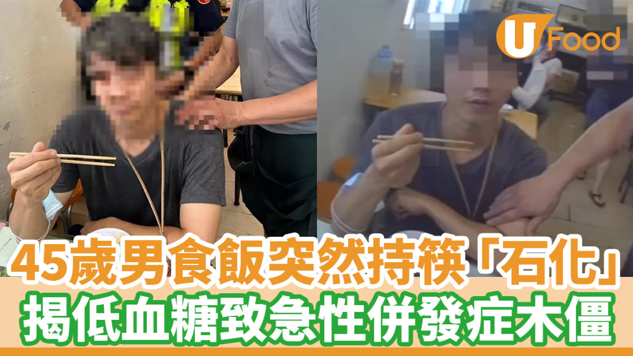 低血糖症狀｜45歲男食飯突然持筷「石化」　揭低血糖致急性併發症木僵