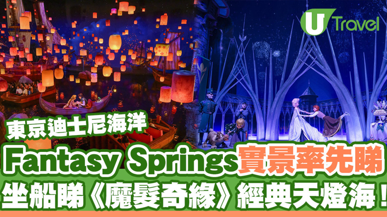 東京迪士尼海洋「Fantasy Springs」24年6月6日開幕！Frozen、魔髮奇緣及小飛俠3大主題區域率先睇