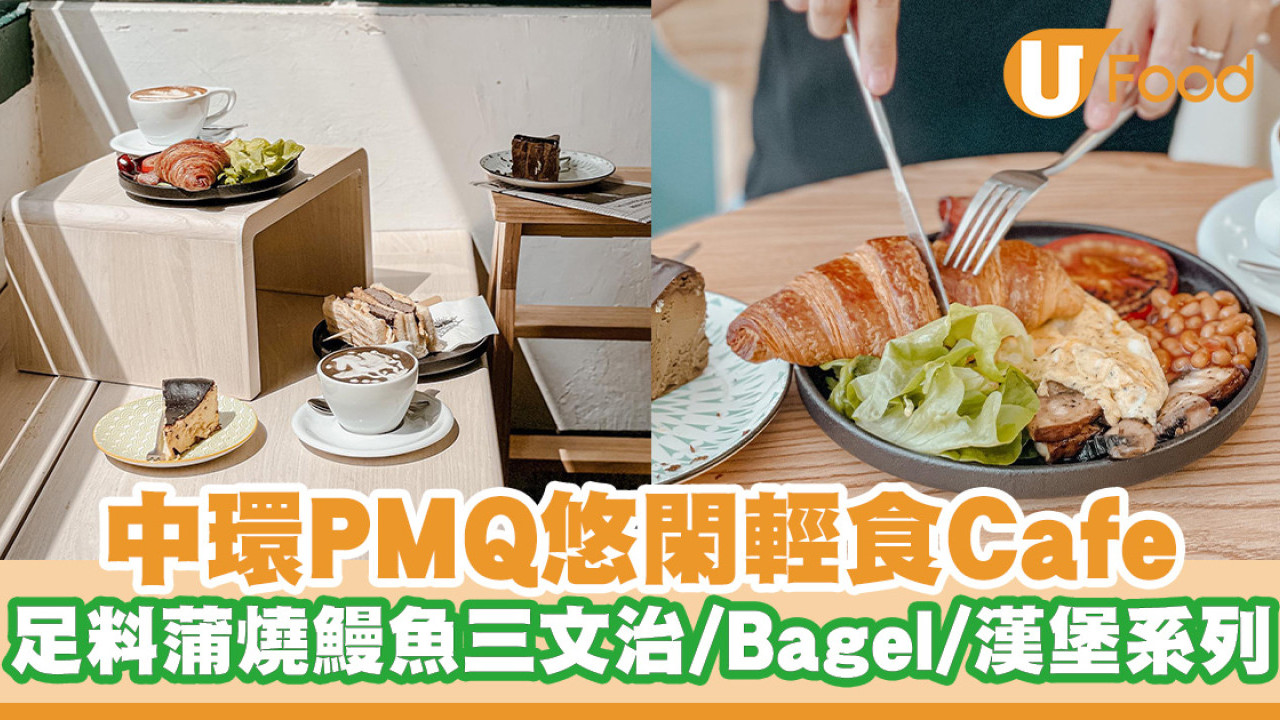 中環PMQ悠閑輕食Cafe！蒲燒鰻魚三文治／牛油果Bagel／軟心巴斯克