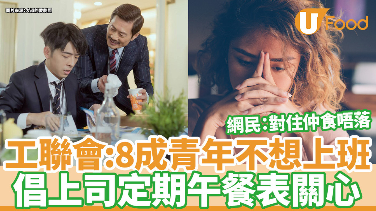 工聯會：8成青年不想上班倡上司定期午餐關心  網民：對住老闆仲食唔落
