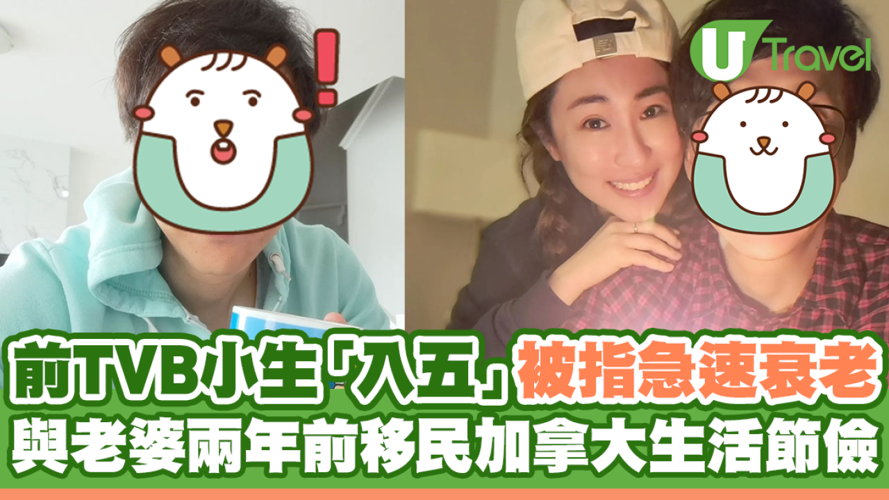 前TVB小生「入五」被指急速衰老 與老婆兩年前移民加拿大生活節儉
