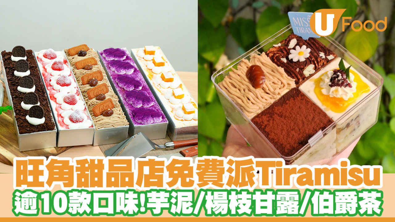 現切提拉米蘇專門店Miss Tira請食Tiramisu！免費任選Tiramisu口味