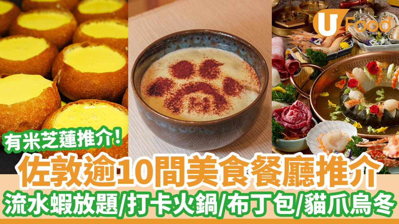 逾10間佐敦美食推介｜佐敦餐廳必食光速茶餐／流水蝦放題／打卡火鍋／糖水／法式布丁包