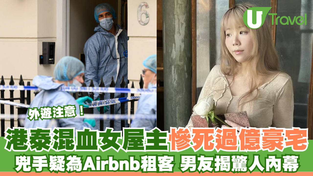 英國倫敦凶殺案｜27歲港泰混血女屋主慘死於過億豪宅！凶手疑為Airbnb租客 男友揭驚人內幕