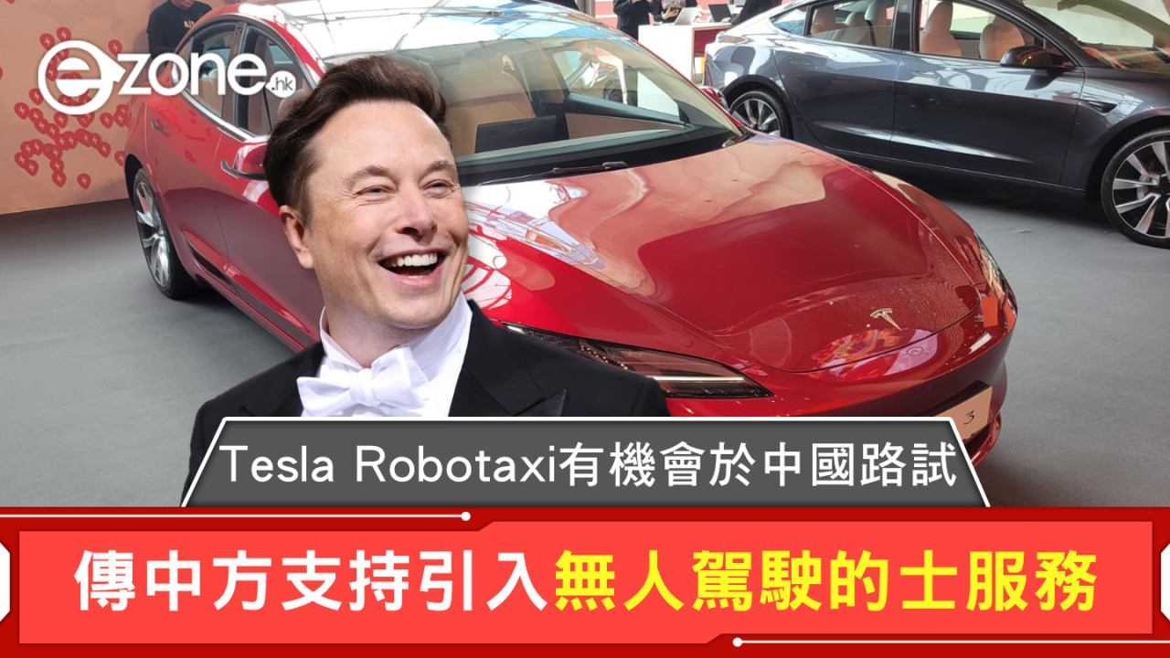 Tesla Robotaxi 或有機會於中國路試 傳中方支持引入無人駕駛的士服務