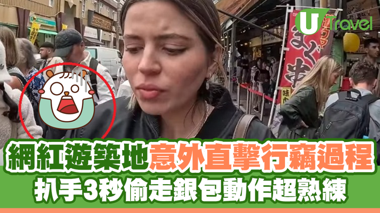 網紅遊日本築地意外直擊行竊過程 扒手3秒偷走銀包動作超熟練