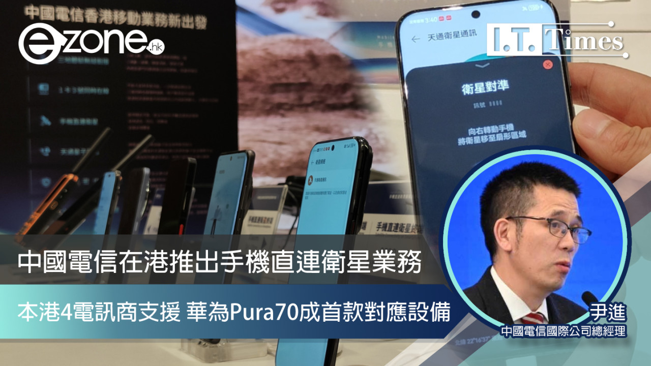 中國電信在港推出手機直連衛星業務 本港4電訊商支援華為Pura70成首款對應設備