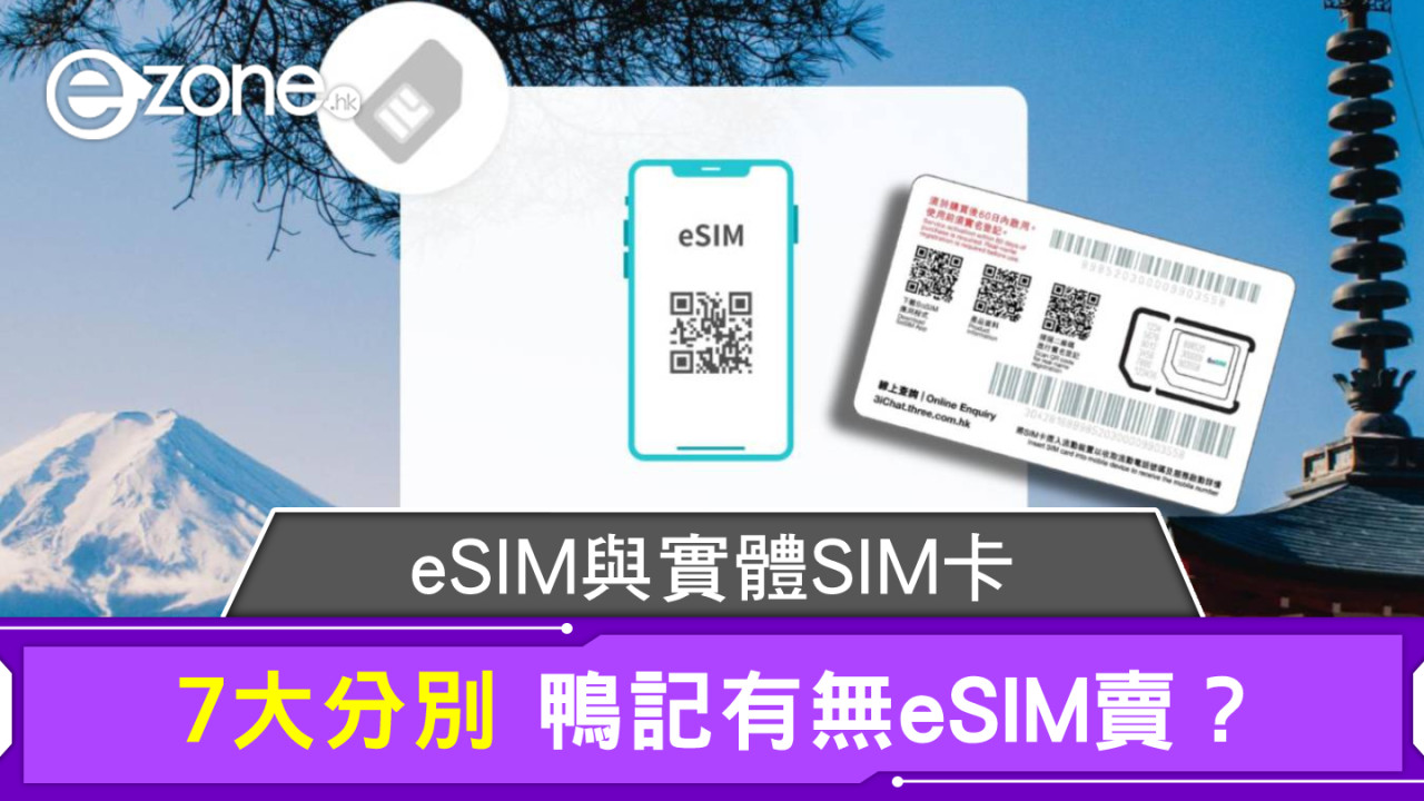 eSIM 與實體 SIM 卡 7 大分別 鴨記有無 eSIM 賣？