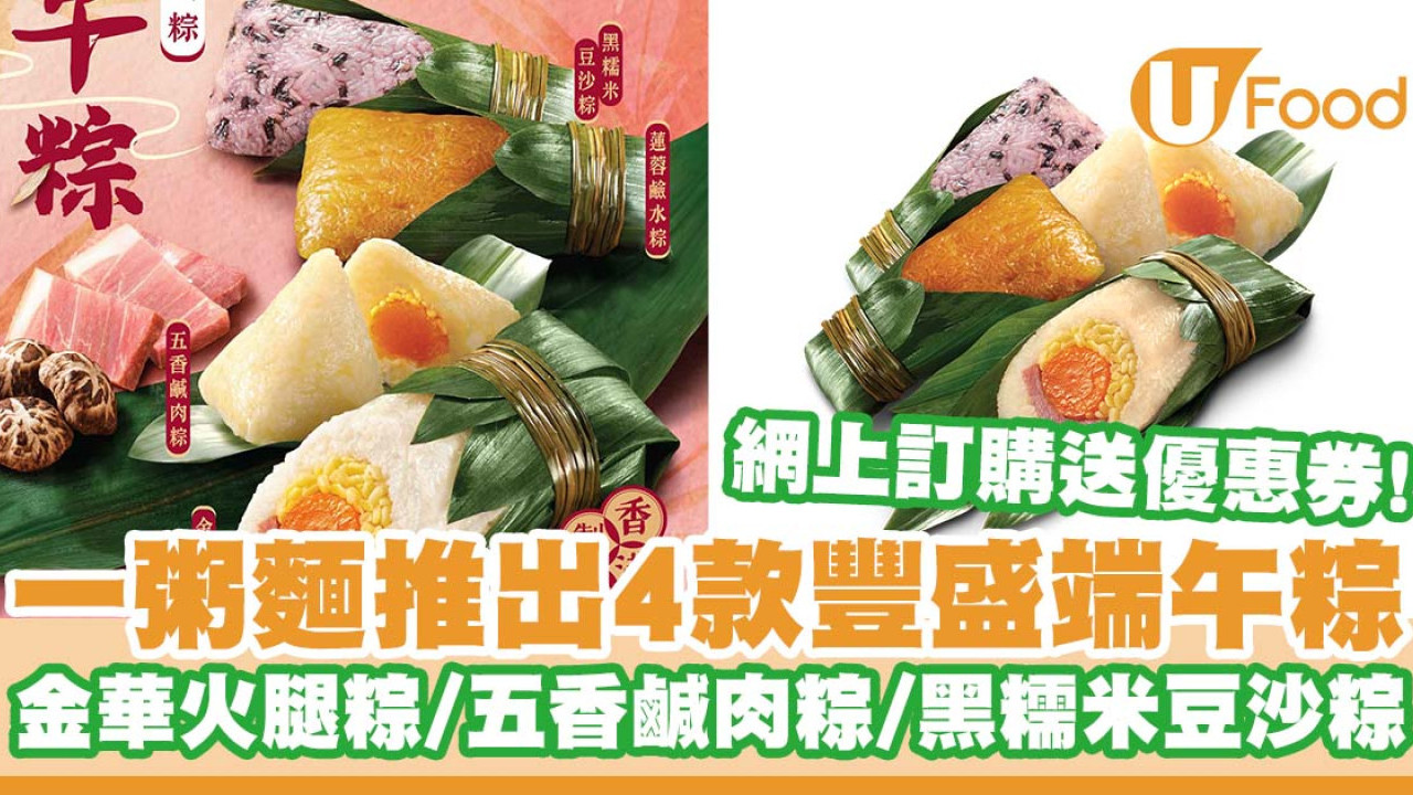 一粥麵推出4款豐盛端午粽   金華火腿粽／五香鹹肉粽／黑糯米豆沙粽／網上訂購送優惠券